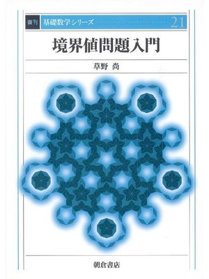 cover image of 基礎数学シリーズ21.境界値問題入門 (復刊)